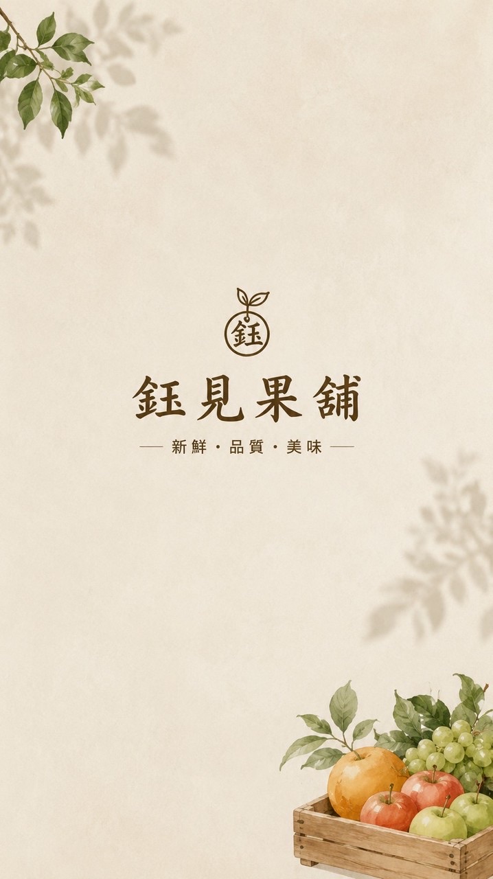 鈺見果舖水果群