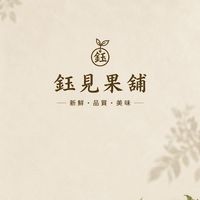 鈺見果舖水果群