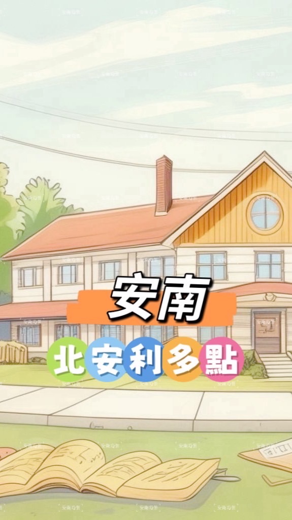 安南北安利多🍀禾日餐車駐點（每週一/三）