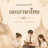 RU มนุษยศาสตร์ เอกภาษาไทย🎓