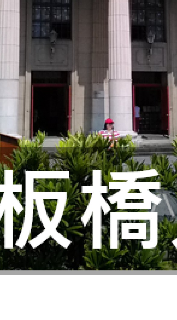 我是板橋人