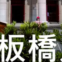 我是板橋人