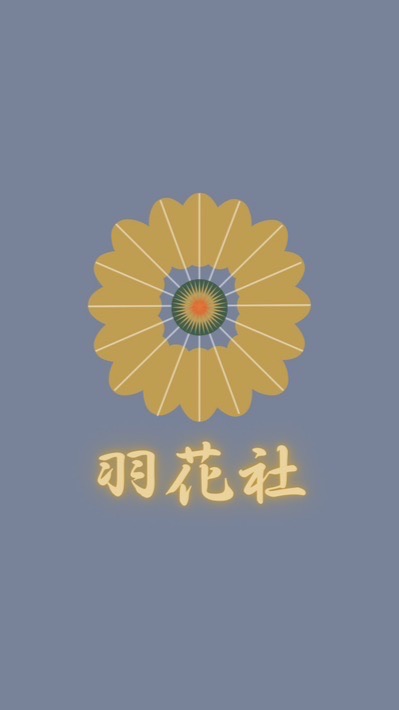 羽花社