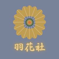羽花社