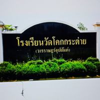 ศิษย์โรงเรียนวัดโคกกระต่าย