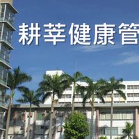 耕莘護理新店（531）家長群