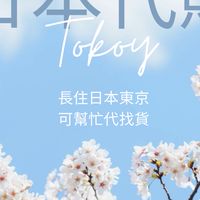 東京連線✈️Shimai日本代購