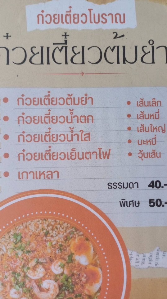 ป้าพิศ ก๋วยเตี๋ยวหมูต้มยำ/น้ำตก ไก่ย่าง ยุค90