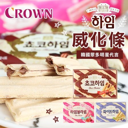 韓國 CROWN 威化條 142g 威化酥 威化餅 巧克力 草莓櫻桃 奶油 夾心餅 餅乾 韓國餅乾