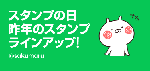 スタンプの日　昨年のラインナップ