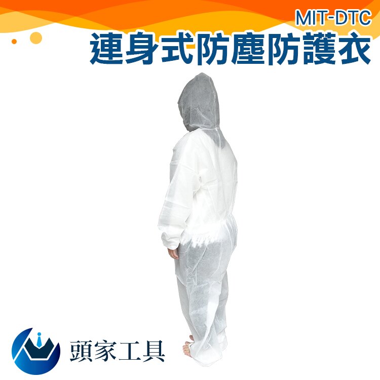《頭家工具》防護衣 PM2.5過濾 口罩 阻隔 粉塵 防護衣 噴漆微浮粒子MIT-DTC