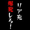 リア充爆破団体💣