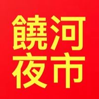 饒河夜市出租群
