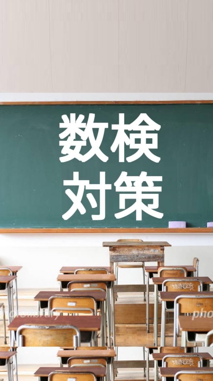 塾講師が教える数検対策
