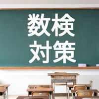 塾講師が教える数検対策