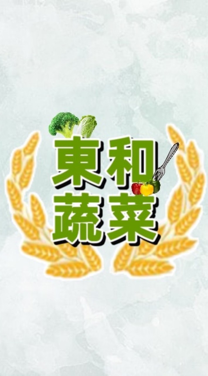 東和蔬果產銷合作社
