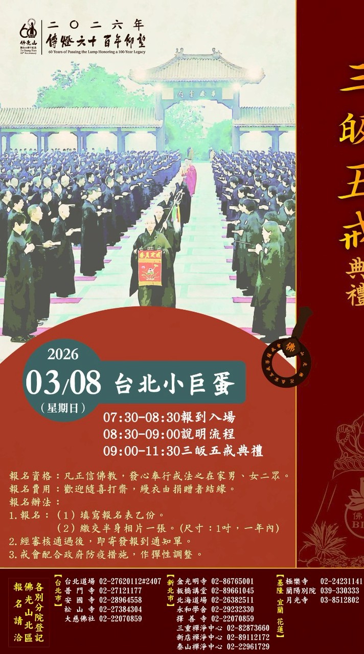 2026年佛光山北區三皈五戒典禮（極樂寺）