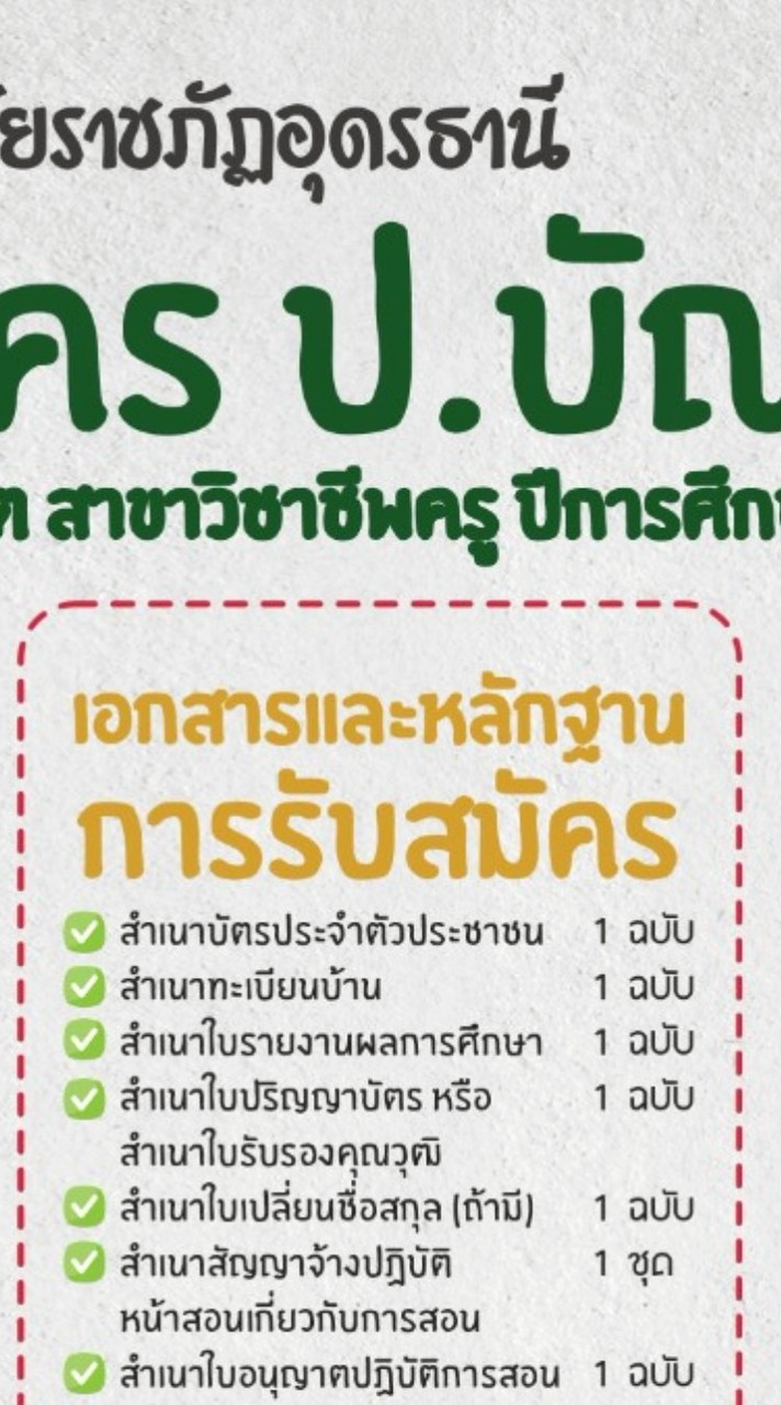สมัคร ป.บัณฑิต อุดรธานี2569