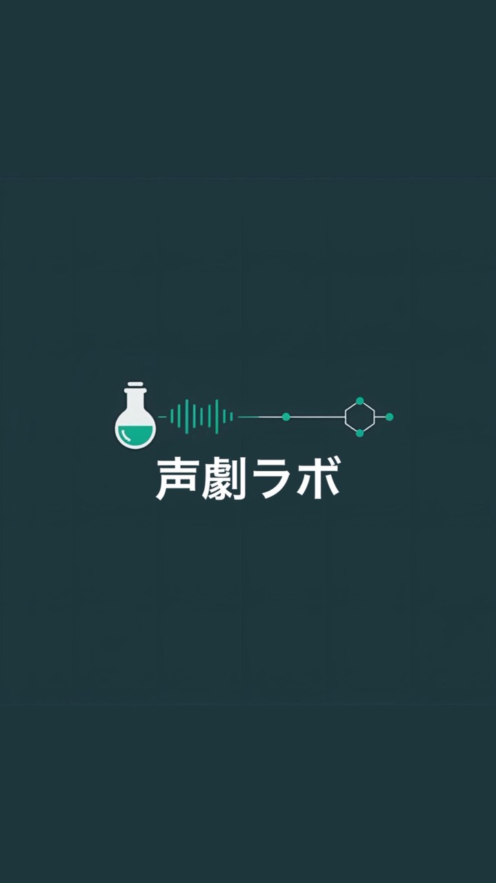🧪声劇ラボ〈みんなの笑顔のための声劇オプ〉