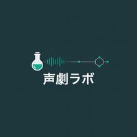 🧪声劇ラボ〈みんなの笑顔のための声劇オプ〉