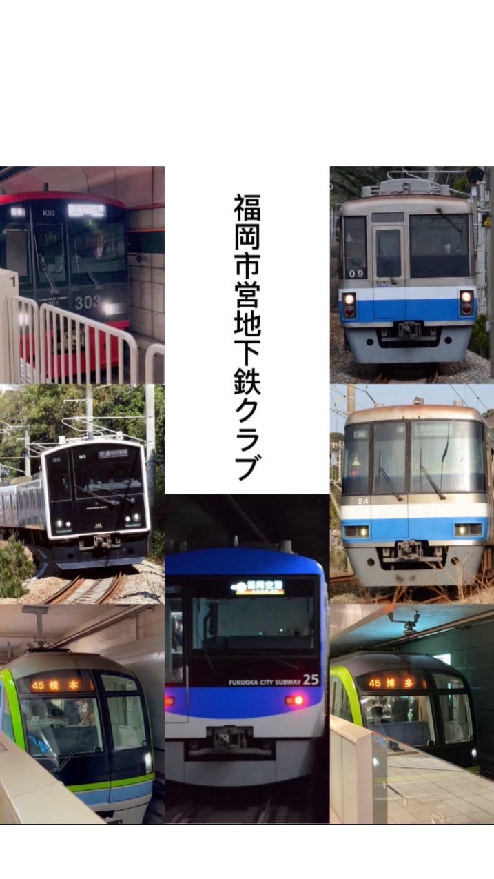 福岡市営地下鉄クラブ
