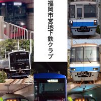福岡市営地下鉄クラブ
