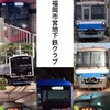 福岡市営地下鉄クラブ