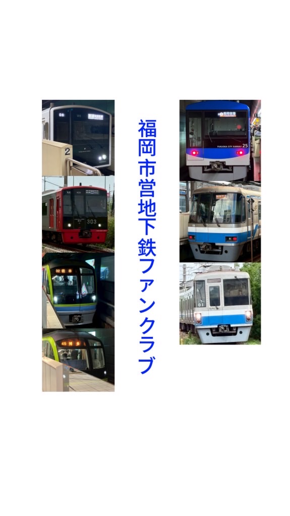 福岡市営地下鉄ファンクラブ［鉄道ファンクラブ］