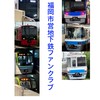 福岡市営地下鉄ファンクラブ［鉄道ファンクラブ］