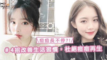 一粒冒完到另一粒，痘痘長不停？！4招改善生活習慣，杜絕痘痘再生〜