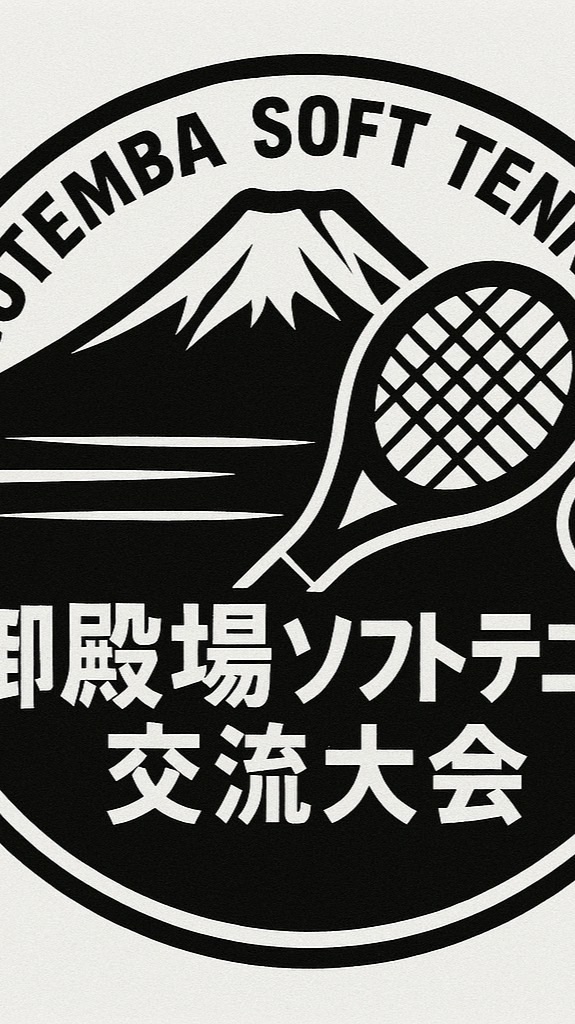御殿場ソフトテニス交流大会 vol.3