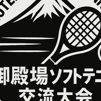 御殿場ソフトテニス交流大会 vol.3