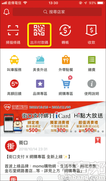理解行動支付：街口支付能做哪些事？五大應用教學 