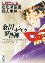 金田一少年の事件簿file 6 悲恋湖伝説殺人事件 金田一少年の事件簿 File ６ 天樹征丸 Line マンガ