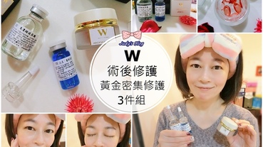 【保養。醫美術後】皮秒雷射/飛梭醫美術後保養| W術後修護|黃金密集修護，讓術後肌膚可以做好皮膚的月子!