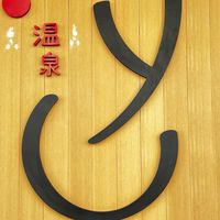 การจองและการนัดหมาย Yu Onsen Spa