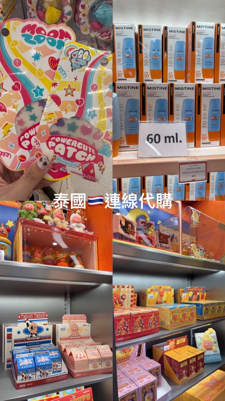 泰國🇹🇭連線代購（10/20-10/28）