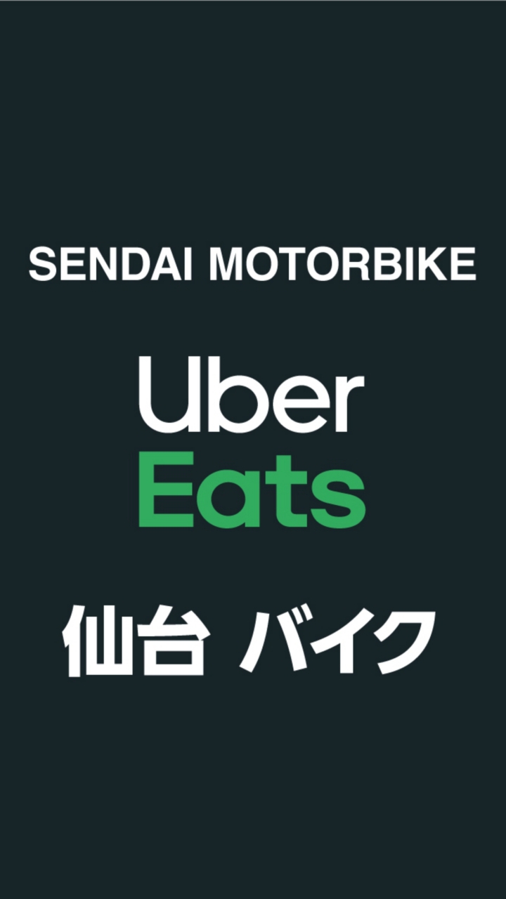 【仙台】Uber Eats 配達員 バイク