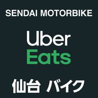 【仙台】Uber Eats 配達員 バイク