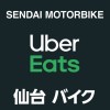 【仙台】Uber Eats 配達員 バイク