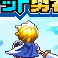 ドット勇者攻略、雑談