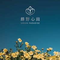 綠野心田x美安店主專屬 33%IBV