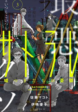 サトラレ 嘘つきたちの憂鬱 無料マンガ Line マンガ