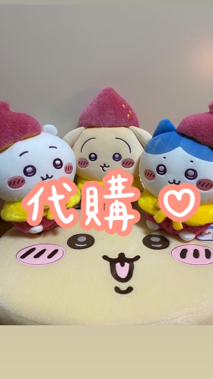 嗚！呀！咿！哈❤️吉伊卡哇代購