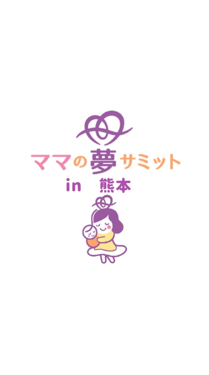 夢サミットin熊本〜スキルも！心も！自分らしく楽しむためのステップ〜