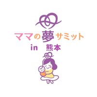 夢サミットin熊本〜スキルも！心も！自分らしく楽しむためのステップ〜