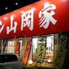 ラーメンは山岡家🍜🎶