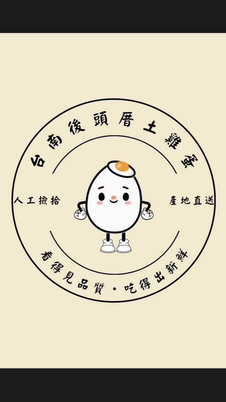 台南後頭厝土雞蛋