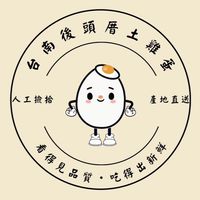 台南後頭厝土雞蛋
