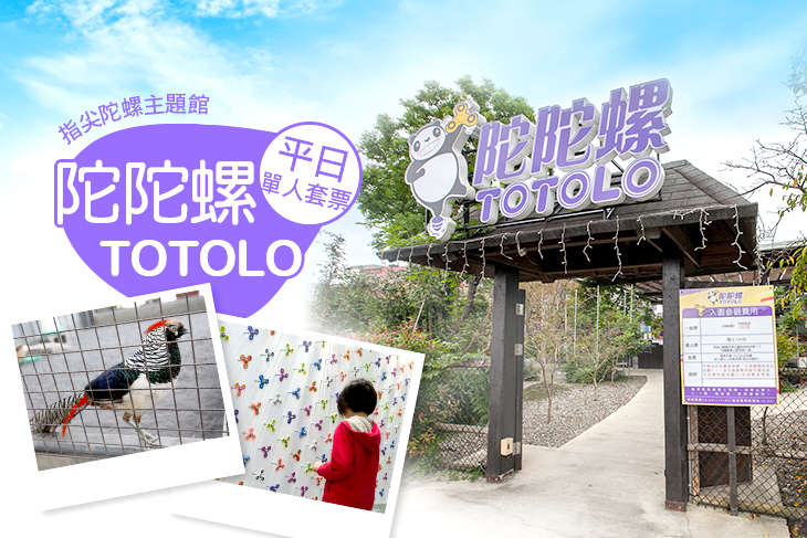 【宜蘭】宜蘭-陀陀螺Totolo(指尖陀螺主題館) #GOMAJI吃喝玩樂券#電子票券#活動/門票